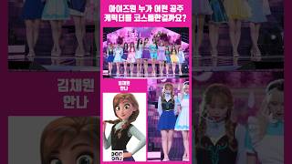 아이즈원 환상동화 누가 어떤 공주 캐릭터를 코스튬 했을까요 kpop izone 아이즈원 김채원 권은비 히토미 최예나 조유리 안유진 환상동화 [upl. by Sherman]