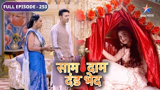 Saam Daam Dand Bhed  Badki Dadi huin Mandira se naraaz  FULL EPISODE253 [upl. by Kielty]