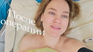 VLOG В больнице ПОСЛЕ ЛАПАРОСКОПИИ [upl. by Jacki]