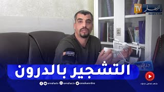 جزائريون شاب جزائري يطور طائرة درون لتشجير الغابات [upl. by Divine503]