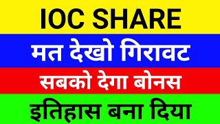 बड़ी खबर IOC share latest news  IOC share latest news today  IOC share target  indian oil share [upl. by Nairoc]