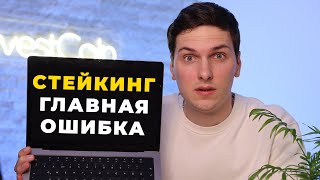 НЕ Начинай СТЕЙКИНГ Пока Не Посмотришь Это Видео Как Не Потерять Деньги на Стейкинге Криптовалют [upl. by Hallutama701]