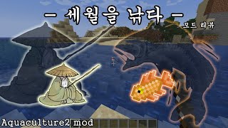 낚시  모드 리뷰 Aquaculture 2 mod [upl. by Gregorius]