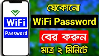 Wifi password কিভাবে বের করবো  How to find out wifi password [upl. by Jonah383]