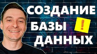 🔥 Создание Базы Данных для Сайта 🚀 Как Создать БД для CMS 😱 Бесплатный Курс по Вордпресс 2025 [upl. by Brouwer]