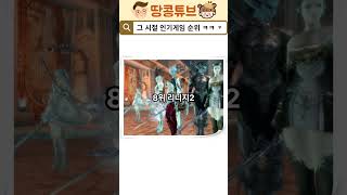 그 시절 PC방 게임순위 ㅋㅋ 2006년 pc방 게임 인기순위 [upl. by Marka]