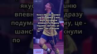 Андрій Шевченко про гол Олександру Філімонову в матчі Росія  Україна 9 жовтня 1999 року [upl. by Naliorf]