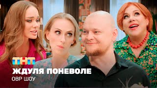 ОВР Шоу Ждуля поневоле ovrshowtnt [upl. by Jammal878]