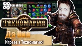 Да Нил  играет в Техномагию [upl. by Vil]