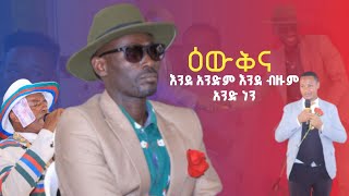 አንድ ስንሆን እንዲህ ያምርብናል  Kafa Music  ምትኩ በቀለ  ቸውሲ Mitiku Bekele Chewsi [upl. by Atila]