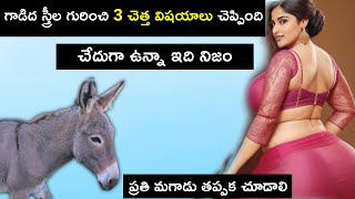 స్త్రీ గురించి గాడిద 3 అసహ్యకరమైన విషయాలు చెప్పింది  చేదుగా ఉన్నా మగవాళ్ళు ఇది కచ్చితంగా చుడండి [upl. by Hannaoj700]