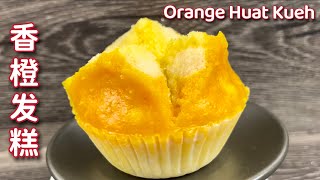 开花香橙发糕  清香美味、容易做而且个个开花…  Orange Huat Kueh [upl. by Sheri]