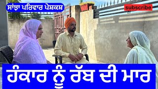 ਹੰਕਾਰ ਨੂੰ ਰੱਬ ਦੀ ਮਾਰ  hankar nu rab di maar  new punjabi short movie  punjabi natak 2024 [upl. by Alcock]