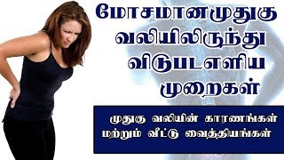 Back Pain Treatment In Tamil  Low Back Pain Treatment In Tamil  Back Pain Relief in Tamil [upl. by Edijabab405]