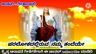 ಪರಲೋಕದಲ್ಲಿರುವ ನಮ್ಮ ತಂದೆಯೇ our father in heaven kannada Christian songs [upl. by Jim]