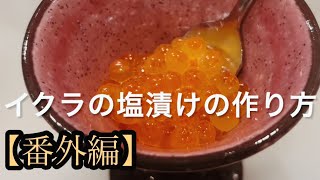 【番外編】イクラの塩漬けの作り方【飲食歴25年マスターの作る絶品賄い飯】 [upl. by Repsac]