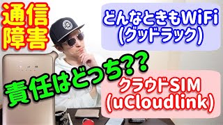 どんなときもWiFiグッドラック VS クラウドSIMuCloudlink 通信障害の責任はどっち？？【しばたん。】 [upl. by Riffle]