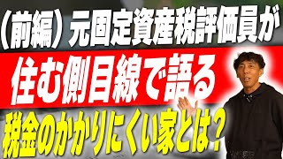 171【新築】税金評価員が税金のかからない家にする秘密を暴露！実はこれで税金が安くなるって知ってましたか？【固定資産税】 [upl. by Ymrots637]