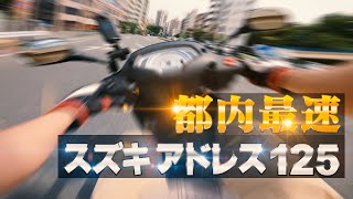 都内最速バイク！試乗スズキ アドレス125 乗り手次第で性能豹変オシャレスクーター！【SUZUKI ADDRESS 125 】突然逃太郎のモトブログ [upl. by Ahsinal]