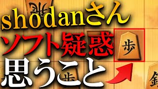 【神研究】ショーダンさんソフト疑惑事件について [upl. by Paige]