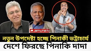 নতুন উপদেষ্টা হচ্ছে পিনাকী ভট্টাচার্য I দেশে ফিরছে পিনাকি দাদা I Kotha I [upl. by Nawyt333]