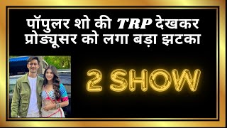 पॉपुलर शो की TRP देखकर प्रोड्यूसर को लगा बड़ा झटका Durga  Pranali Rathod  RK  Fahmaan Khan [upl. by Zelle]