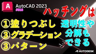 【作図】016  AutoCADで実は知らないかもしれない「ハッチングの種類と編集」 [upl. by Apostles303]