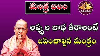 అప్పుల బాధ తీరాలంటే మంత్రం  Mantra Balam  Tattva Darshanam [upl. by Alaaj910]