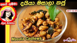 ✔ දයියා මසාලා කජු Pan fried Masala cashews by Apé Amma Daiya cashew [upl. by Bill]