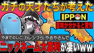 【ポケモン剣盾】ガチの天才たちが考えた意味の分かると驚愕するニックネーム大喜利が本気で凄すぎたｗｗ【柊みゅう】 [upl. by Carnay429]