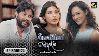 Recondition Kella  EPISODE 24  රීකන්ඩිශන් කෙල්ල  03rd November 2024 [upl. by Herrod215]