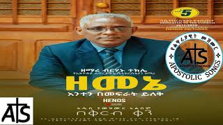 🎵 Birhanu Tekle  Zemene   ዘመኔ አንተን በመፍራት ይለቅ Latest ACE Song [upl. by Noelani]