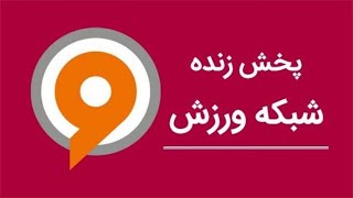 شبکه ورزش [upl. by Margalo]