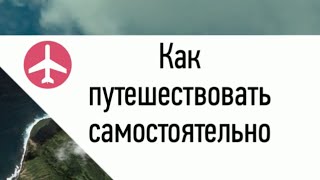 Как путешествовать самостоятельно  Путешествия по миру [upl. by Atims]