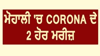 Breaking Mohali में Corona के 2 और मरीज़ कुल 94 मामले [upl. by Atwekk]