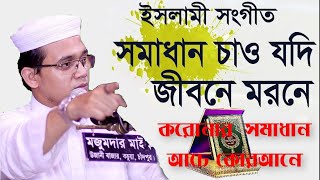 সমাধান চাও যদি জীবনে মরণে  মুসলিমের চেতনার সংগীত  Mufti Said Ahmed  Bangla Islamic Tv [upl. by Gnah]