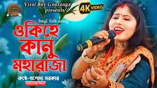 O Ki Ohe Kanu maharaja  ওকি ও কানু মহারাজা  Joshoda Sarkar New Gaan  যশোদা সরকারের নতুন গান [upl. by Aropizt]