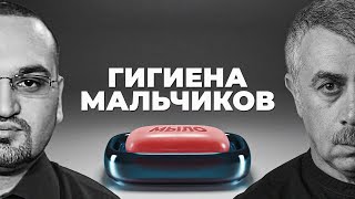 Гигиена мальчиков интимная гигиена мальчиков личная гигиена мальчиков [upl. by Sundberg427]