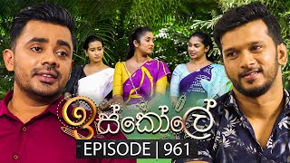 Iskole ඉස්කෝලේ  Episode 961  15th November 2024 [upl. by Ruelu957]