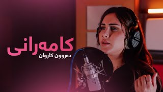 Darun Karwan  Kamarani  دەرون کاروان  کامەرانی [upl. by Kappenne]