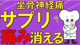 坐骨神経痛の痛みやしびれに効くサプリメントとは？効果・選び方・注意点を徹底解説！ 【医師が解説】 [upl. by Illona]