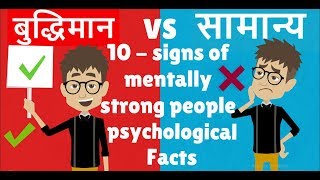 10 PSYCHOLOGICAL SIGNS OF MENTALLY STRONG PEOPLE HINDIPSYCHOLOGICAL FACTSPSYCHOLOGICAL TRICKS [upl. by Gifford]