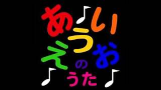 AIUEO SONG あいうえおのうた Japanese Alphabet Song [upl. by Nyrahs154]