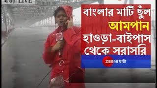 বাংলার মাটি ছুঁল Amphan Kolkataয় এখনই শুরু তাণ্ডব বাইপাসহাওড়া ব্রিজ থেকে Live Zee 24 ঘণ্টা [upl. by Zoldi]