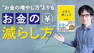 ビジネス書・マネー本の前に読むべき一冊（森博嗣「お金の減らし方」） [upl. by Apeed]