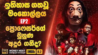 ඉතිහාසයේ විශිෂ්ටතම මන්කොල්ලය  Money Heist EP02  Sinhala Movie Review [upl. by Seabrook]