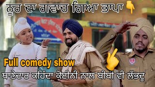 ਨੂਰ ਦਾ ਗਵਾਚ ਗਿਆ ਭਾਪਾ 😂😂😂 noor comedy video  varan atwal [upl. by Etolas]