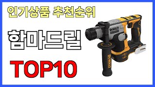 함마드릴 인기제품 TOP10 [upl. by Ramirol]