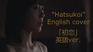 【英語ver】Hikaru Utada  Hatsukoi English cover  宇多田ヒカル「初恋」英語ver [upl. by Araj]