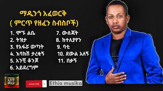 ማዲንጎ አፈወርቅ ምርጥ የዘፈን ስብስቦች Madingo Afewok Best song collection [upl. by Handler905]